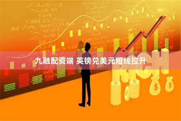 九融配资端 英镑兑美元短线拉升
