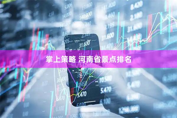 掌上策略 河南省景点排名